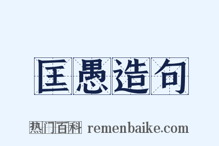 匡愚造句是什么意思的图片